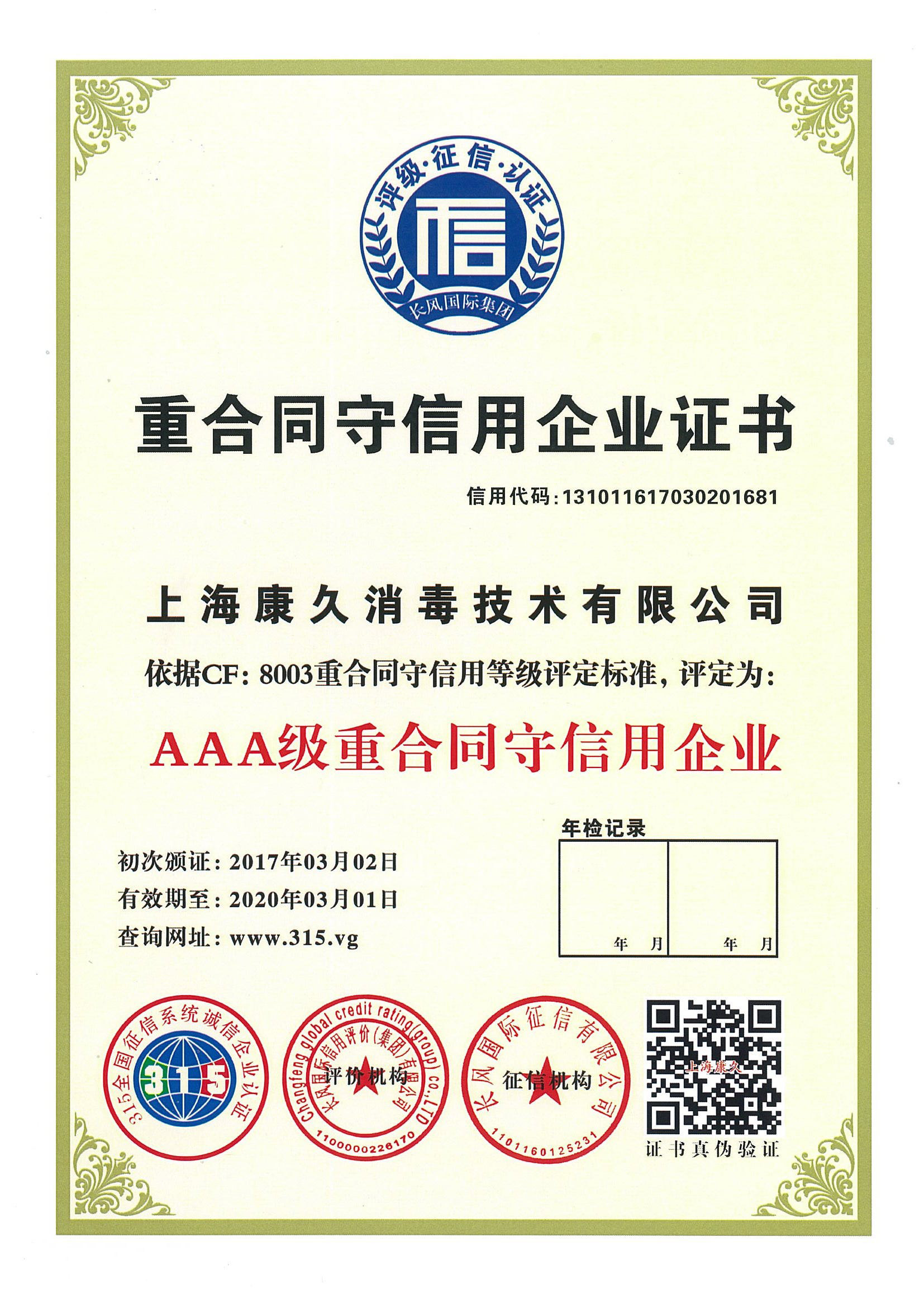 “东城重合同守信用企业证书