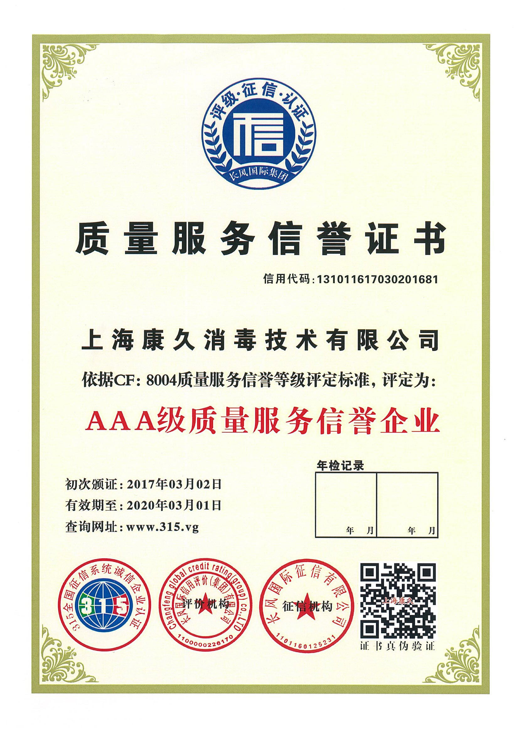 “东城质量服务信誉证书