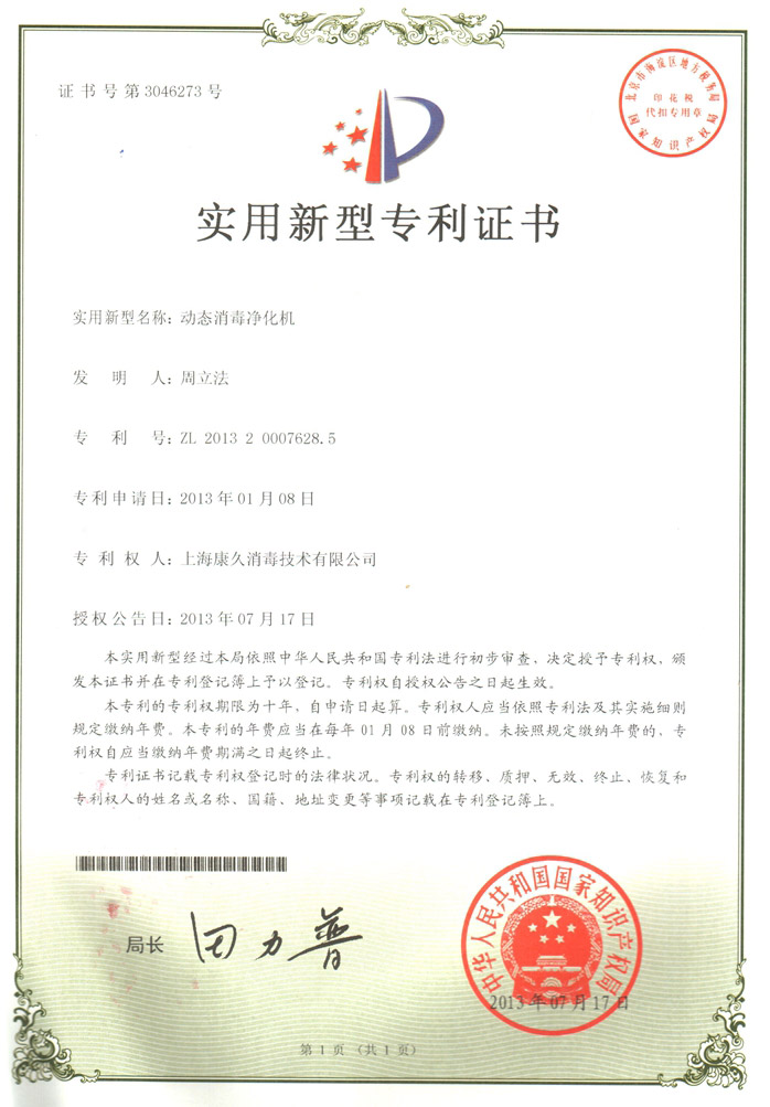 “东城康久专利证书2