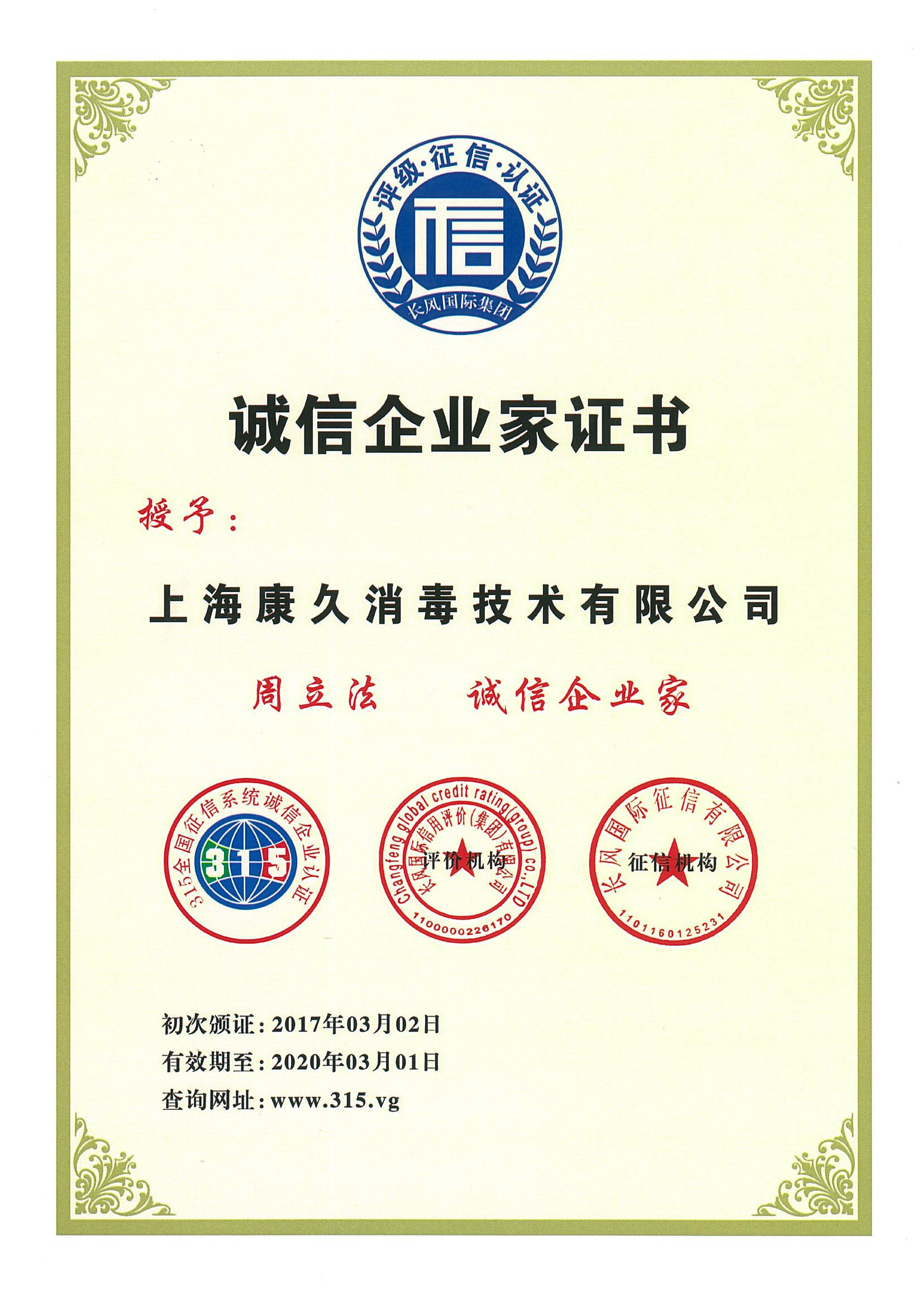 “东城诚信企业家证书