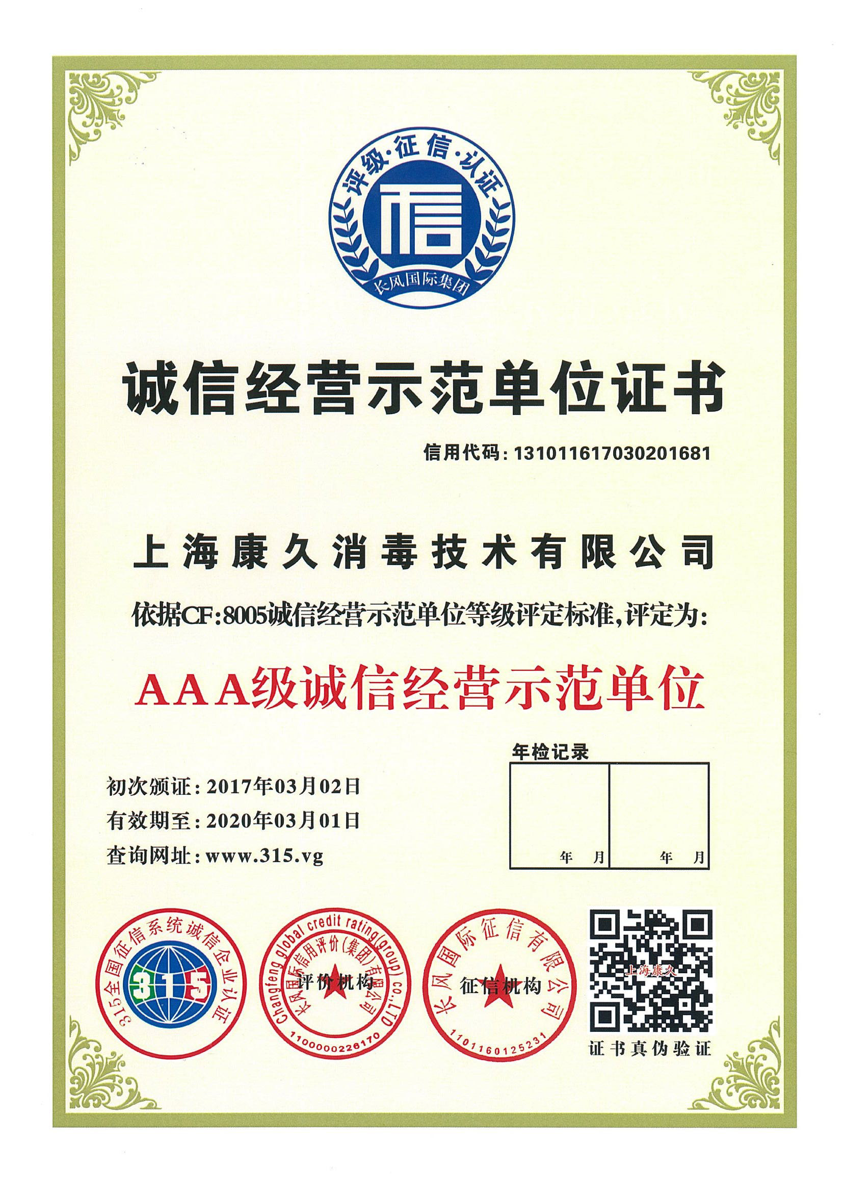 “东城诚信经营示范单位证书